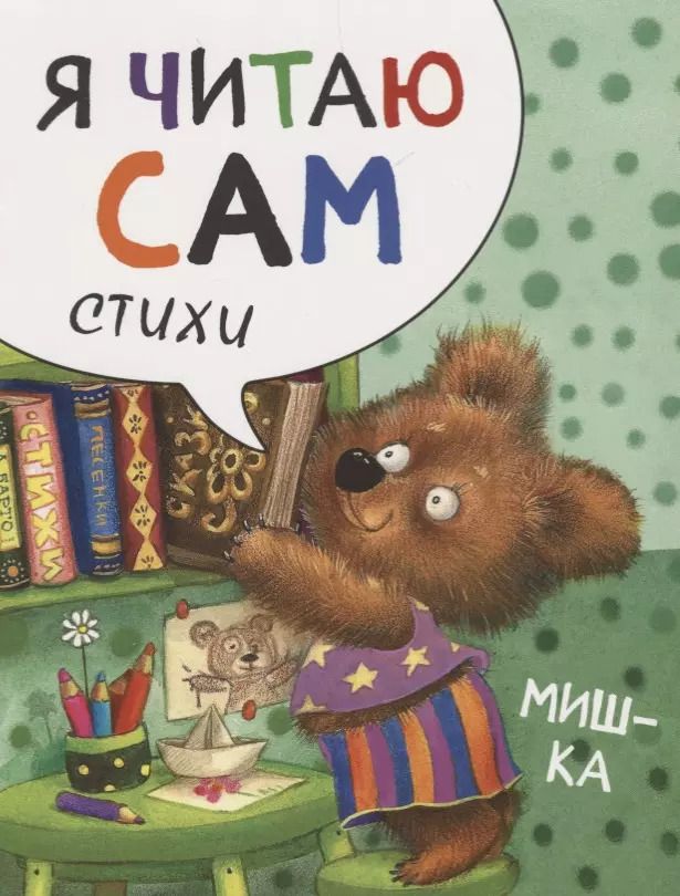 Обложка книги "Елена Александрова: Я читаю сам. Стихи. Мишка"