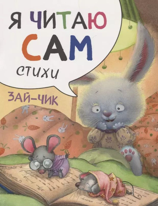 Обложка книги "Елена Александрова: Я читаю сам. Стихи. Зайчик"