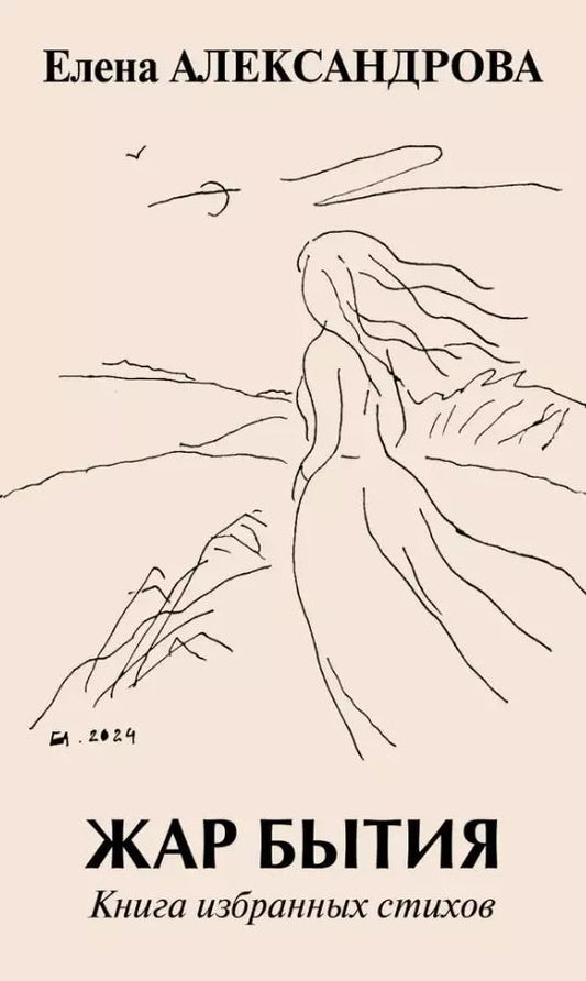 Обложка книги "Елена Александрова: Жар бытия. Книга избранных стихов"