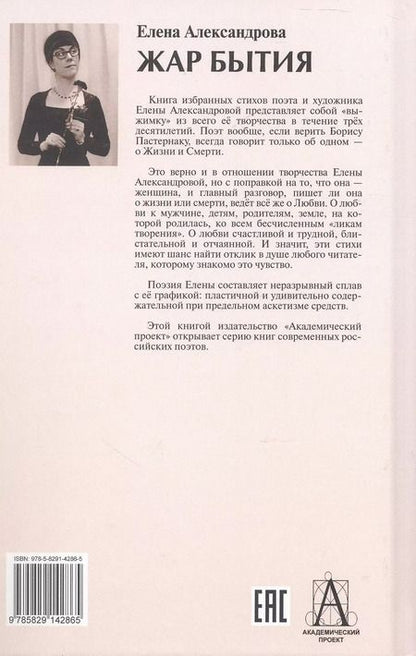 Фотография книги "Елена Александрова: Жар бытия. Книга избранных стихов"