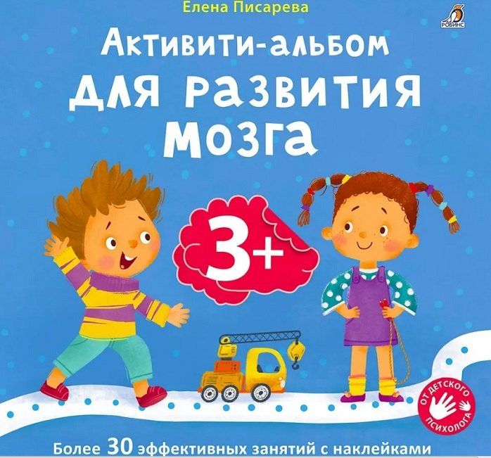 Обложка книги "Елена Александровна: Активити-альбом для развития мозга 3+"