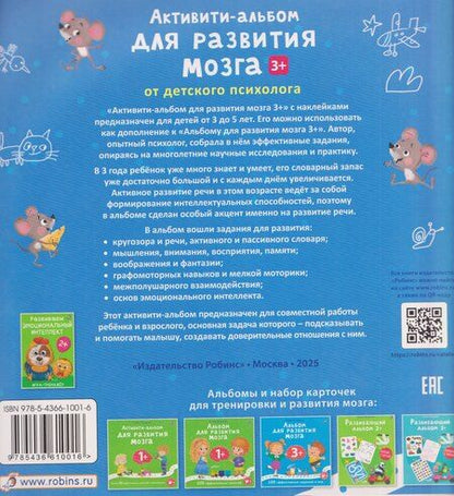 Фотография книги "Елена Александровна: Активити-альбом для развития мозга 3+"