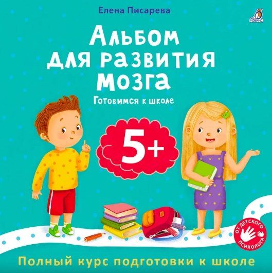 Обложка книги "Елена Александровна: Альбом для развития мозга 5+. Готовимся к школе"