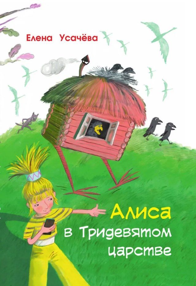 Обложка книги "Елена Александровна: Алиса в Тридевятом царстве"