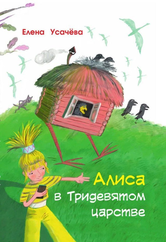 Обложка книги "Елена Александровна: Алиса в Тридевятом царстве"