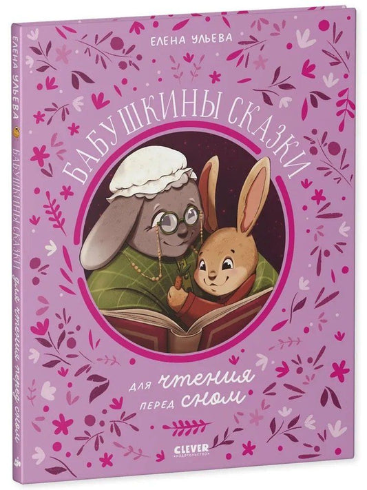 Обложка книги "Елена Александровна: Бабушкины сказки для чтения перед сном"