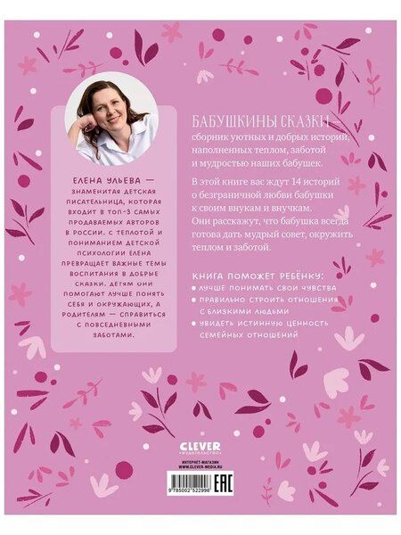 Фотография книги "Елена Александровна: Бабушкины сказки для чтения перед сном"