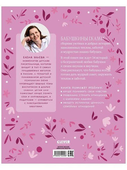 Фотография книги "Елена Александровна: Бабушкины сказки для чтения перед сном"