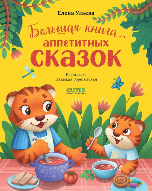 Обложка книги "Елена Александровна: Большая книга аппетитных сказок"