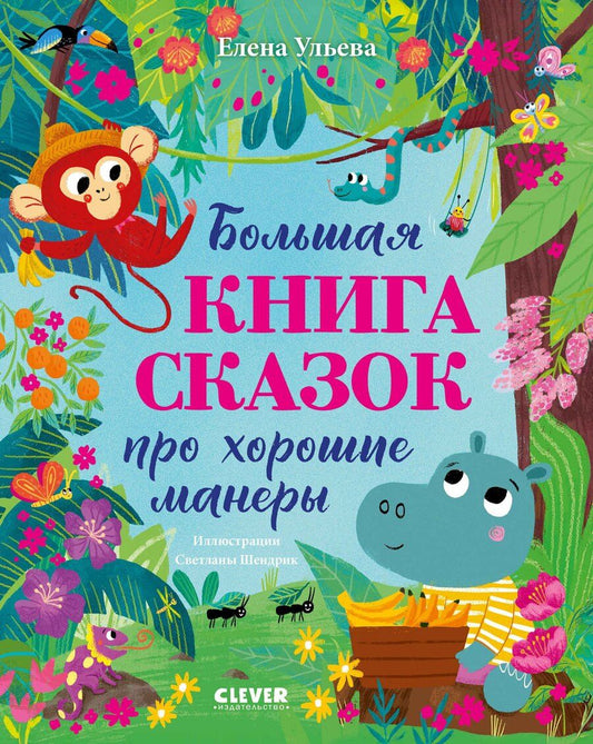 Обложка книги "Елена Александровна: Большая книга сказок про хорошие манеры"