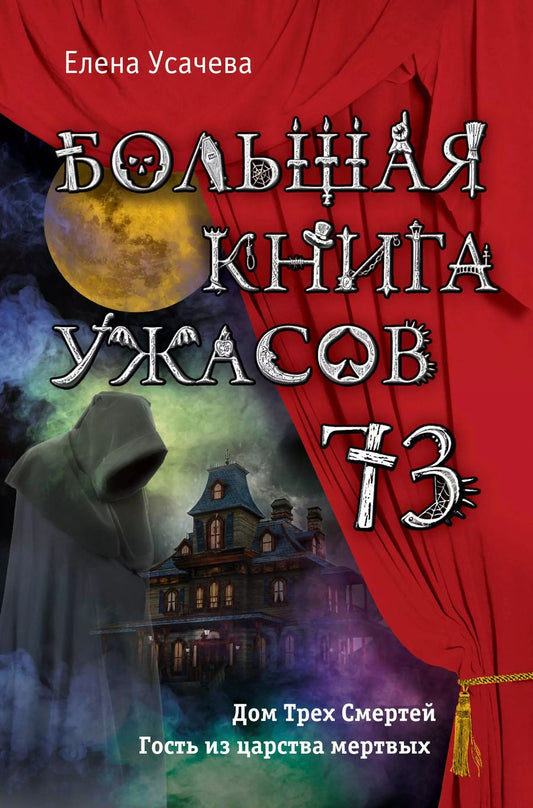 Обложка книги "Елена Александровна: Большая книга ужасов 73"