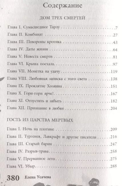 Фотография книги "Елена Александровна: Большая книга ужасов 73"