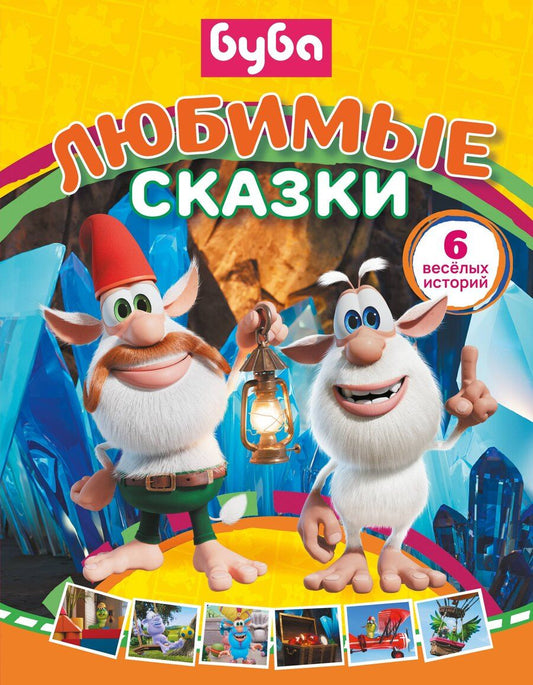 Обложка книги "Елена Александровна: Буба. Любимые сказки (сборник)"