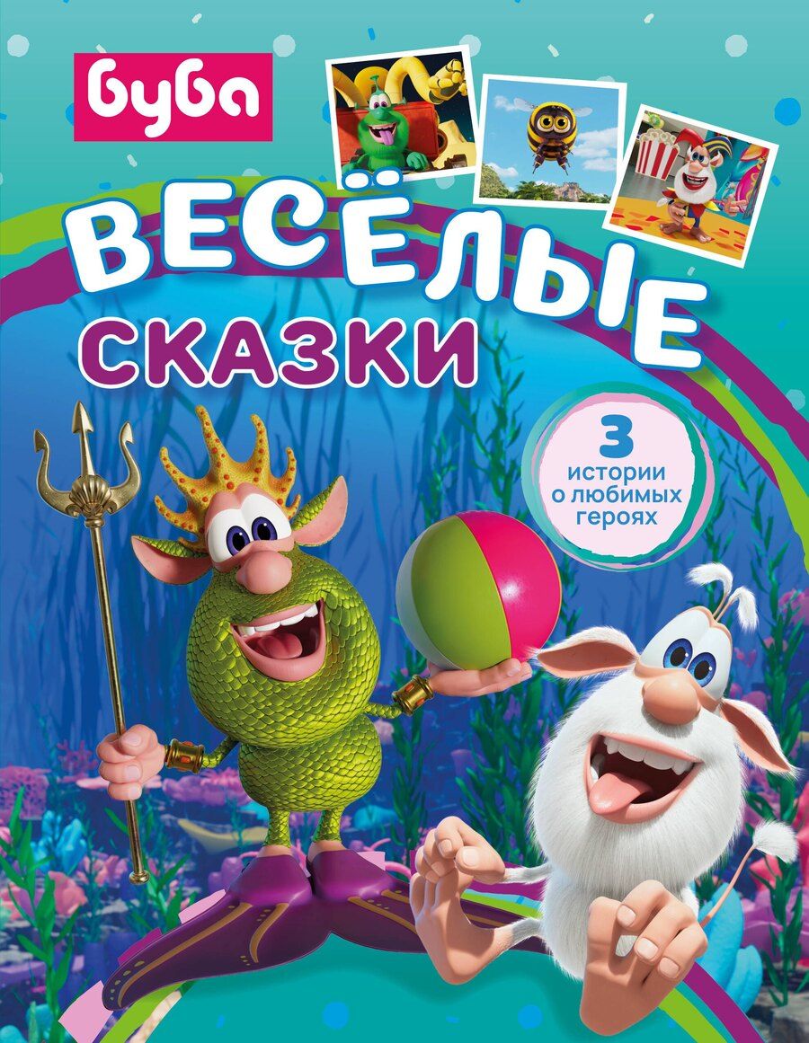Обложка книги "Елена Александровна: Буба. Весёлые сказки"