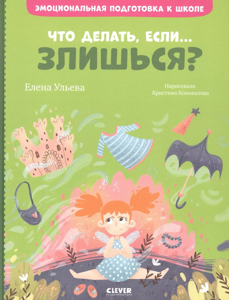 Обложка книги "Елена Александровна: Что делать, если... злишься?"