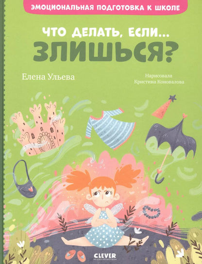 Обложка книги "Елена Александровна: Что делать, если... злишься?"