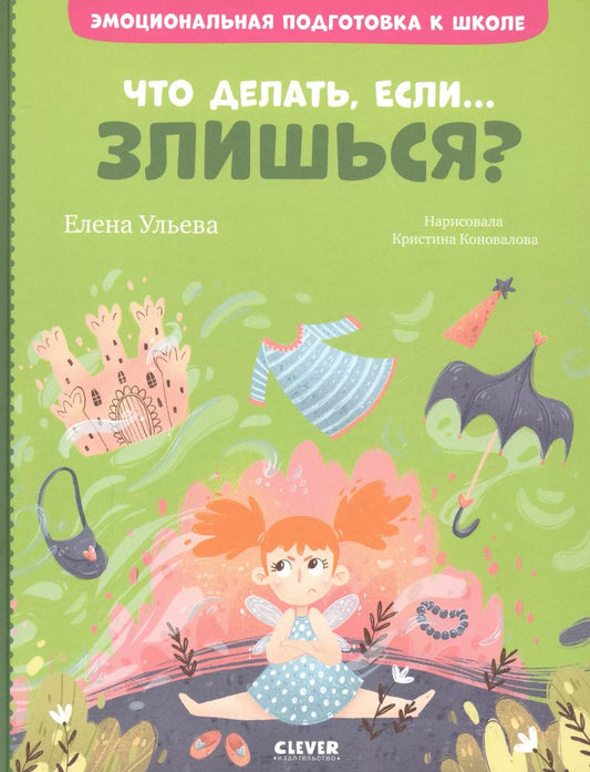 Обложка книги "Елена Александровна: Что делать, если... злишься?"
