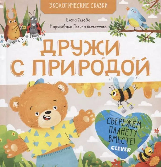Обложка книги "Елена Александровна: Дружи с природой"