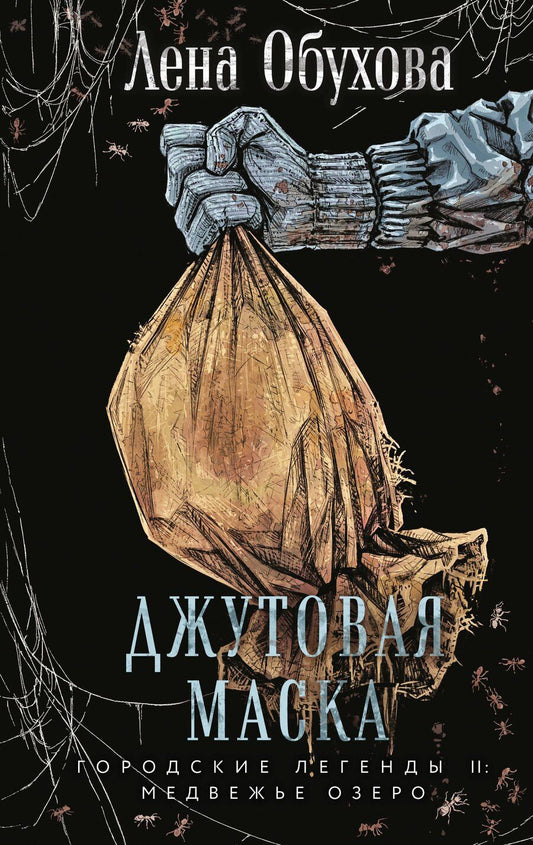 Обложка книги "Елена Александровна: Джутовая маска"