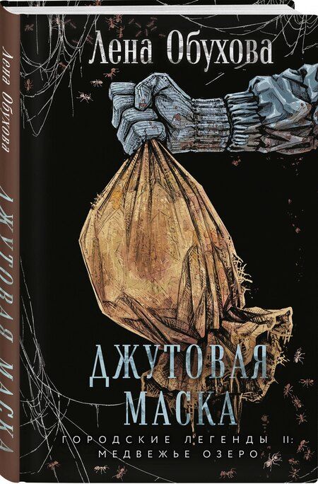 Фотография книги "Елена Александровна: Джутовая маска"