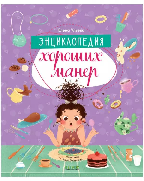 Обложка книги "Елена Александровна: Энциклопедия хороших манер"