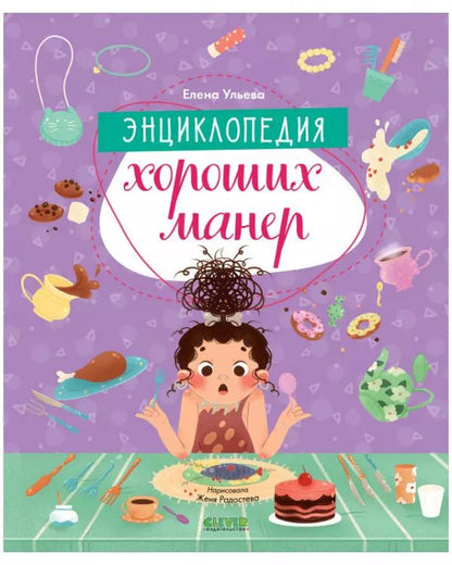 Обложка книги "Елена Александровна: Энциклопедия хороших манер"