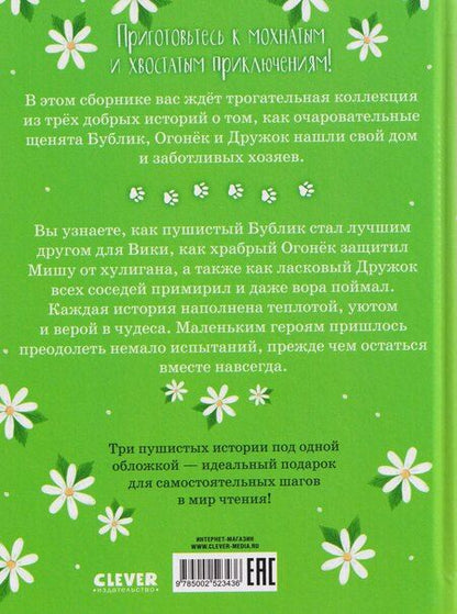 Фотография книги "Елена Александровна: Гав! Три истории про щенят"