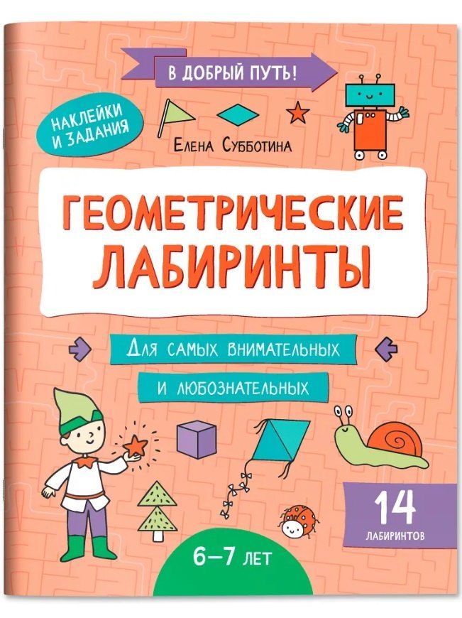Обложка книги "Елена Александровна: Геометрические лабиринты: 6-7 лет"