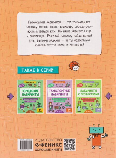 Фотография книги "Елена Александровна: Геометрические лабиринты: 6-7 лет"