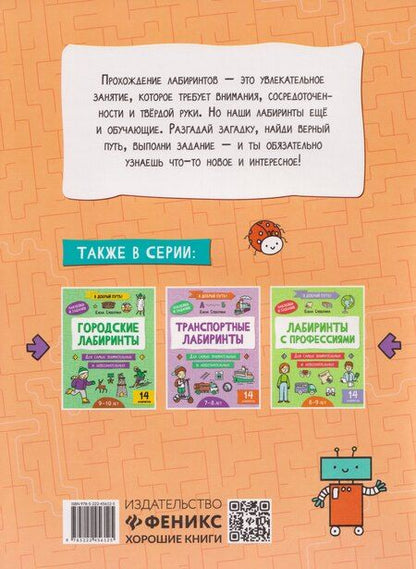 Фотография книги "Елена Александровна: Геометрические лабиринты: 6-7 лет"