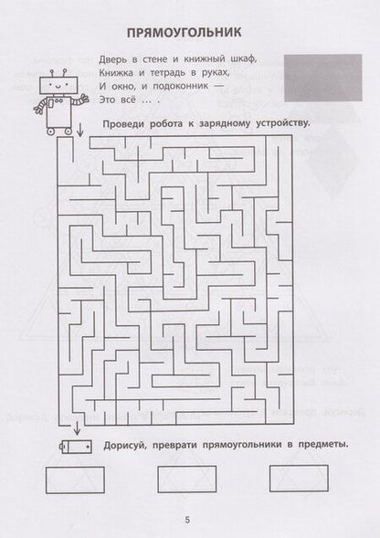 Фотография книги "Елена Александровна: Геометрические лабиринты: 6-7 лет"