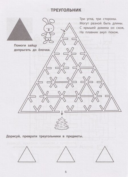 Фотография книги "Елена Александровна: Геометрические лабиринты: 6-7 лет"