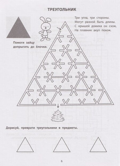 Фотография книги "Елена Александровна: Геометрические лабиринты: 6-7 лет"