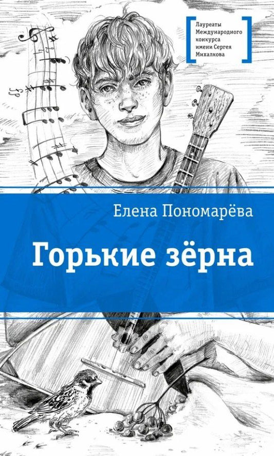 Обложка книги "Елена Александровна: Горькие зерна: повесть"