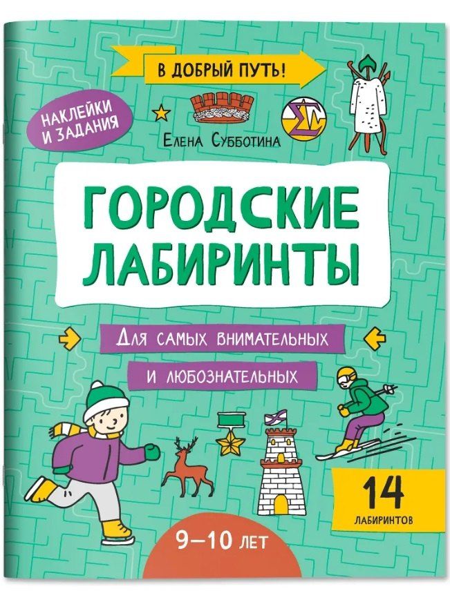 Обложка книги "Елена Александровна: Городские лабиринты: 9-10 лет"