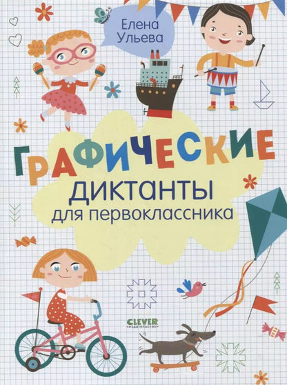 Обложка книги "Елена Александровна: Графические диктанты для первоклассника"