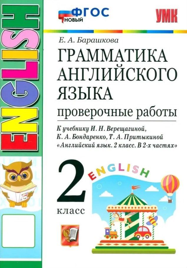 Обложка книги "Елена Александровна: Грамматика английского языка. 2 класс. Проверочные работы. К учебнику И.Н. Верещагиной, К.А. Бондаренко, Т.А. Притыкиной "Английский язык. 2 класс. В 2-х частях""