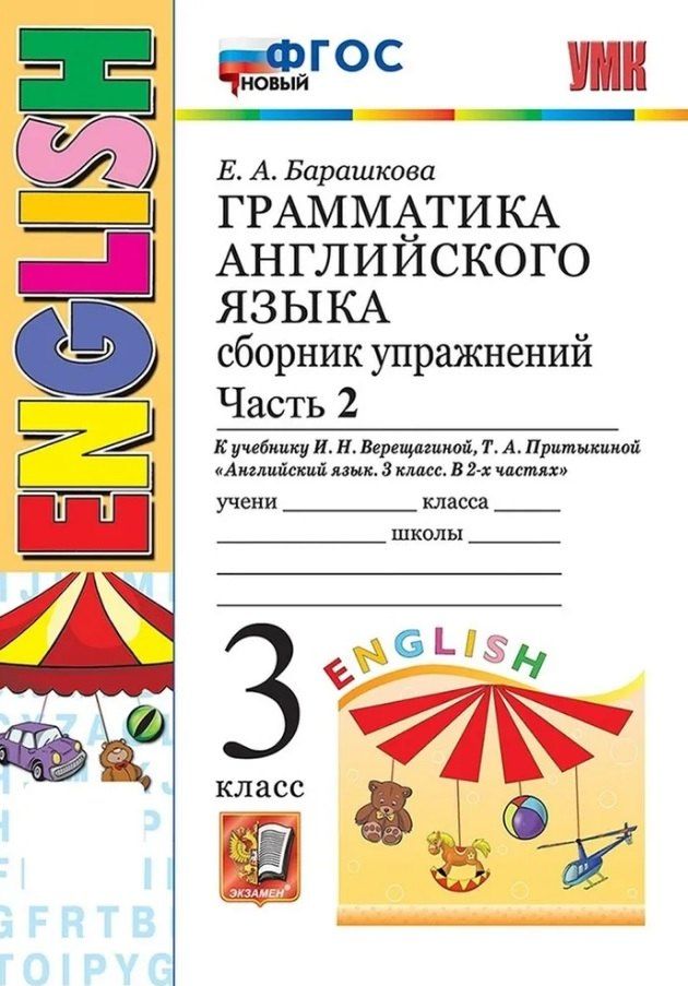 Обложка книги "Елена Александровна: Грамматика английского языка. 3 класс. Сборник упражнений. Часть 2. К учебнику И.Н. Верещагиной, Т.А. Притыкиной "Английский язык. 3 класс. В 2-х частях" (М.: Просвещение)"