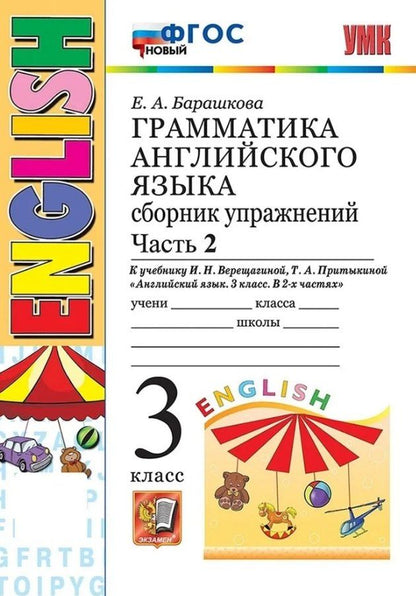 Обложка книги "Елена Александровна: Грамматика английского языка. 3 класс. Сборник упражнений. Часть 2. К учебнику И.Н. Верещагиной, Т.А. Притыкиной "Английский язык. 3 класс. В 2-х частях" (М.: Просвещение)"