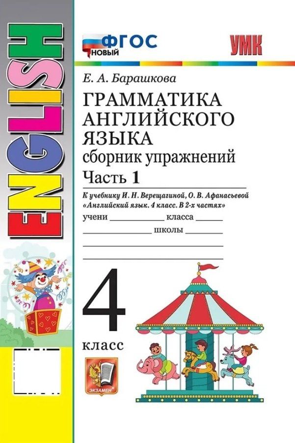 Обложка книги "Елена Александровна: Грамматика английского языка. 4 класс. Сборник упражнений. Часть 1. К учебнику И.Н. Верещагиной, О.В. Афанасьевой "Английский язык. 4 класс. В 2-х частях" (М.: Просвещение)"