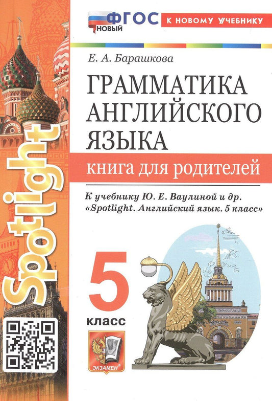 Обложка книги "Елена Александровна: Грамматика английского языка. 5 класс. Книга для родителей. К учебнику Ю.Е. Ваулиной и др. "Spotlight. Английский язык. 5 класс" (М.: Express Publishing: Просвещение)"