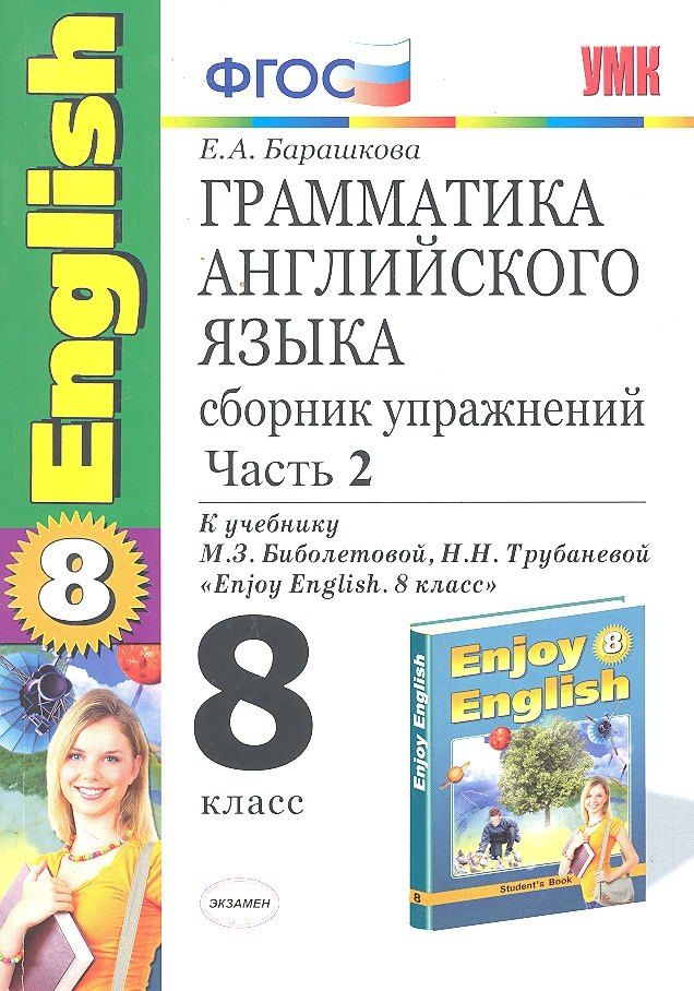 Обложка книги "Елена Александровна: Грамматика английского языка. 8 класс. Сборник упражнений. В 2-х частях. Часть 2. К учебнику М.З. Биболетовой, Н.Н. Трубаневой "Enjoy English. 8 класс". ФГОС"