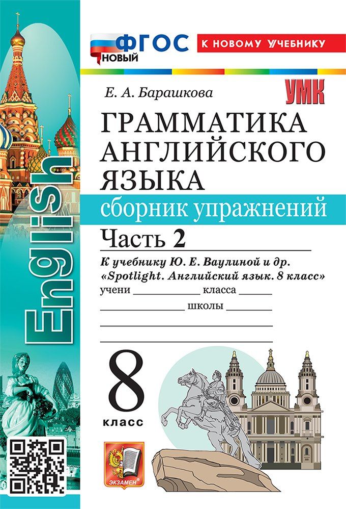 Обложка книги "Елена Александровна: Грамматика английского языка. Сборник упражнений. Часть 2. 8 класс. К учебнику Ю.Е. Ваулиной и др. "Spotlight. Английский язык. 8 класс". ФГОС НОВЫЙ (к новому учебнику)"