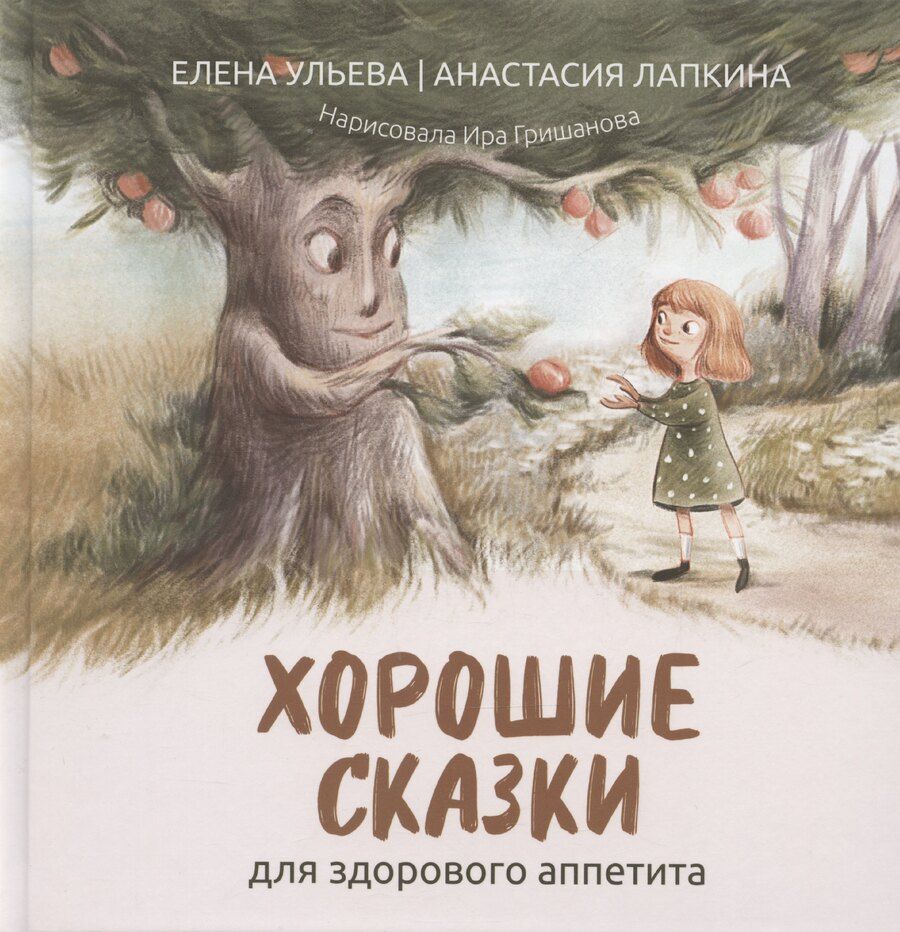 Обложка книги "Елена Александровна: Хорошие сказки для здорового аппетита"