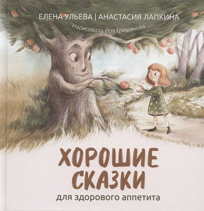 Обложка книги "Елена Александровна: Хорошие сказки для здорового аппетита"