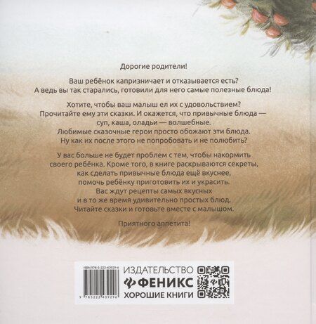 Фотография книги "Елена Александровна: Хорошие сказки для здорового аппетита"