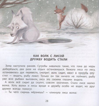 Фотография книги "Елена Александровна: Хорошие сказки для здорового аппетита"