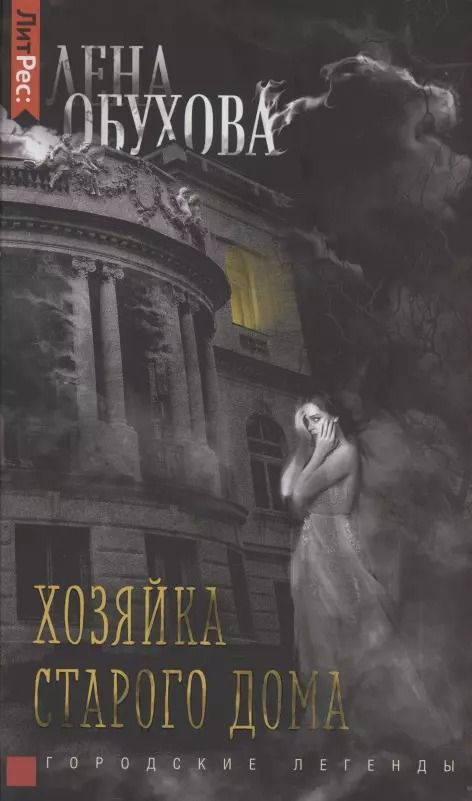 Обложка книги "Елена Александровна: Хозяйка старого дома"