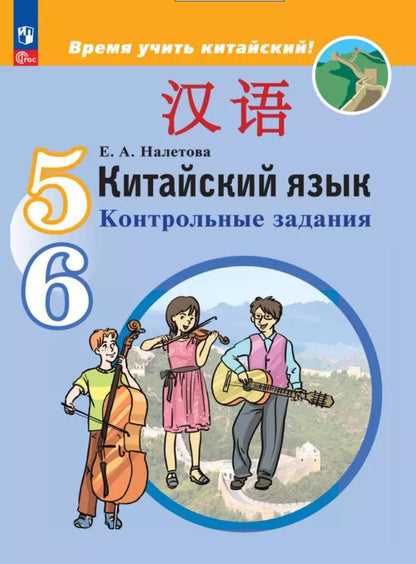 Обложка книги "Елена Александровна: Китайский язык. Второй иностранный язык. 5-6 классы. Контрольные задания. Учебное пособие"