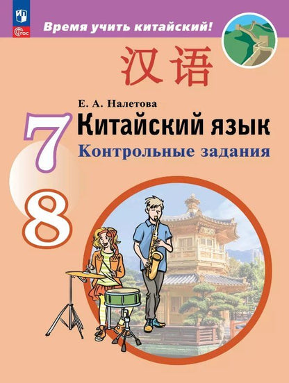 Обложка книги "Елена Александровна: Китайский язык. Второй иностранный язык. 7-8 класс. Контрольные задания. ФГОС 2021"